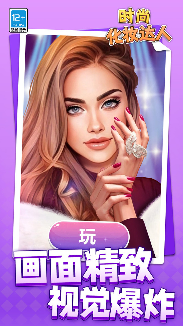 时尚化妆达人