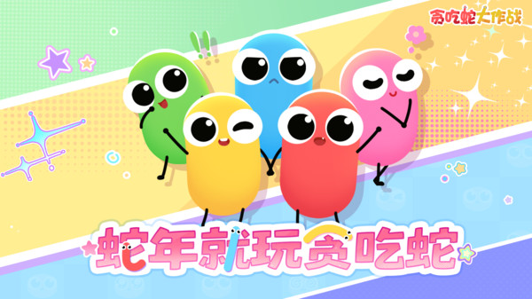 贪吃蛇大作战