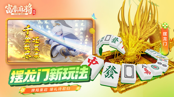 富豪麻将-摆龙门新玩法