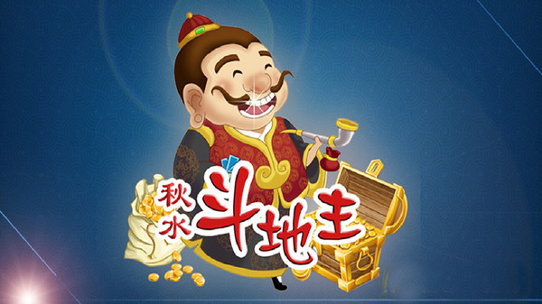 秋水斗地主