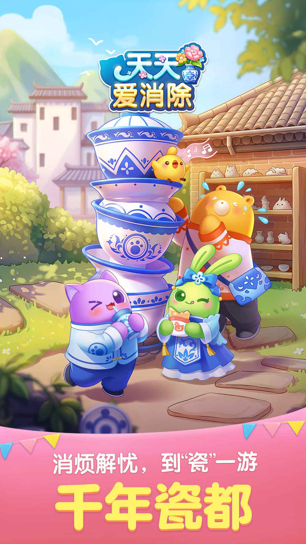 天天爱消除