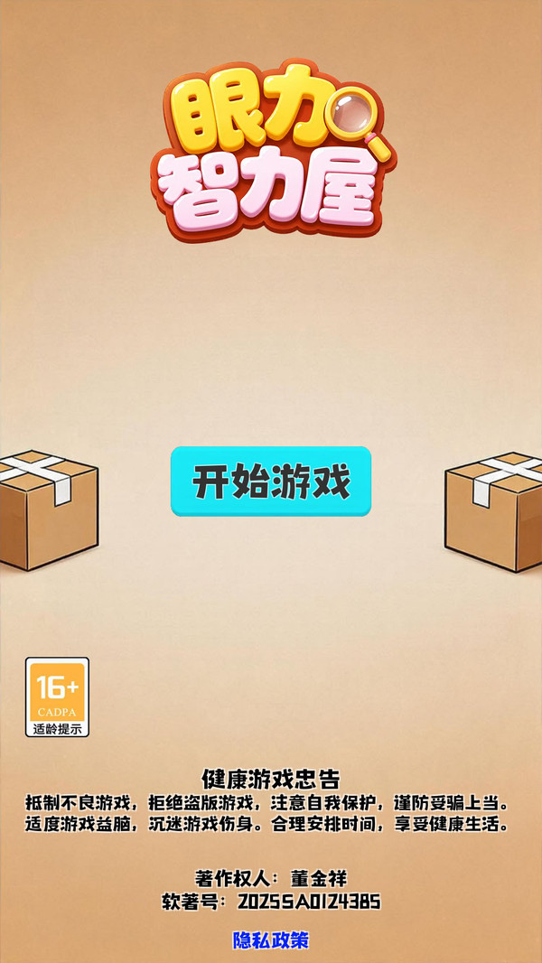 眼力智力屋