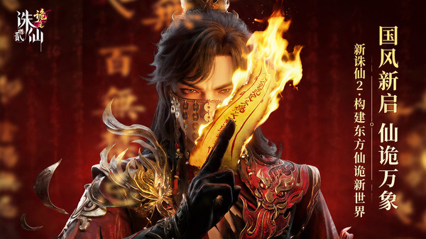 诛仙2