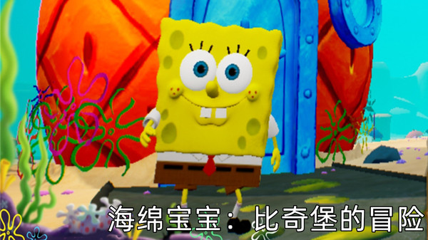 海绵宝宝：比奇堡的冒险