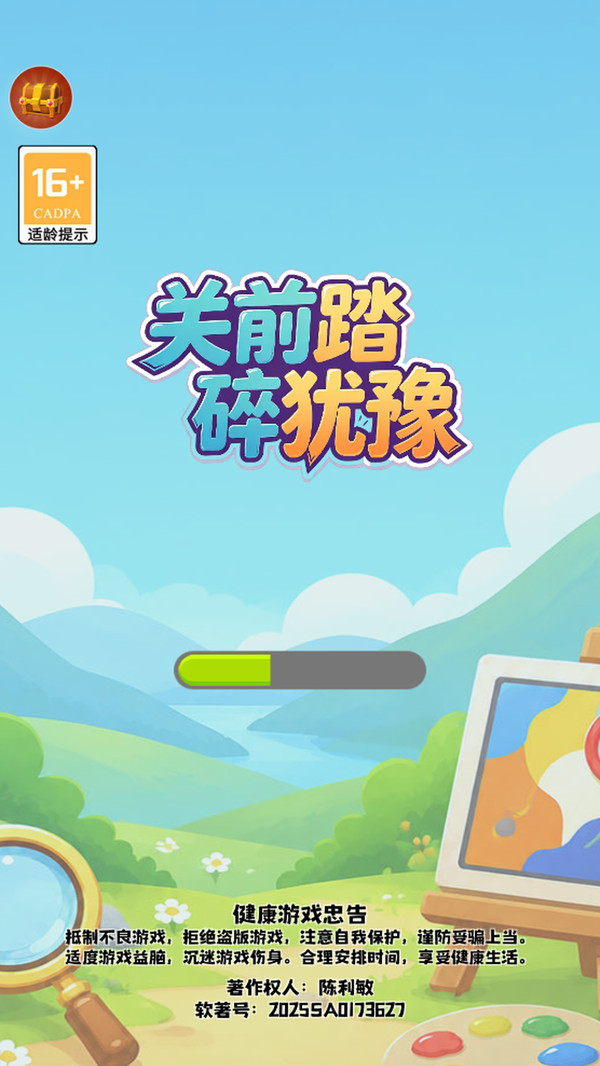 关前踏碎犹豫