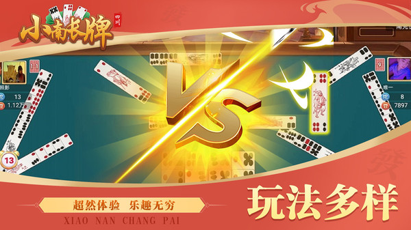 小南四川长牌