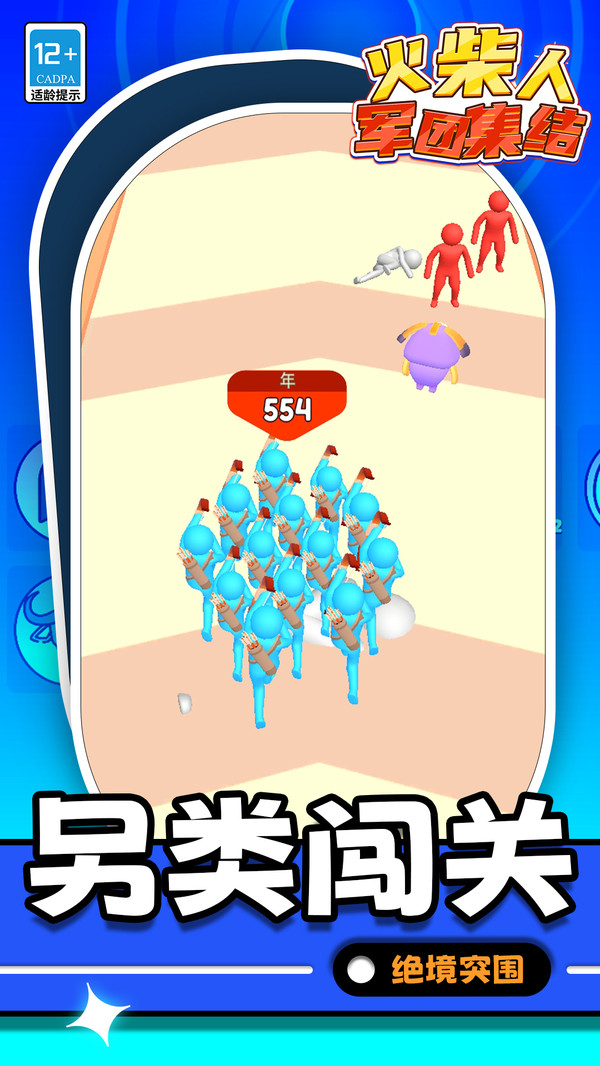 火柴人：军团集结