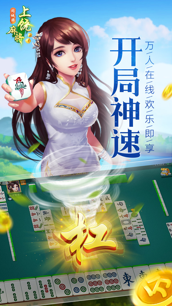 同城游上饶麻将