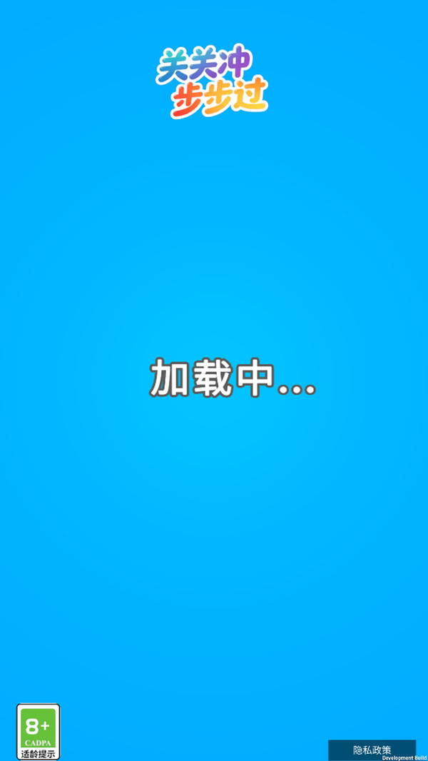 关关冲步步过