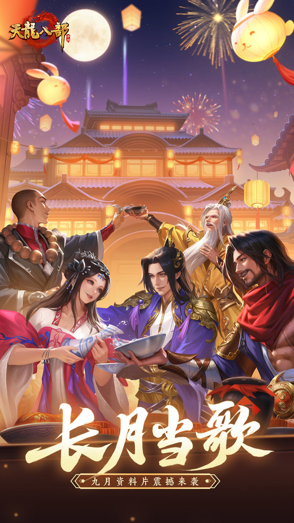 天龙八部手游