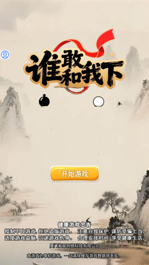 谁敢和我下