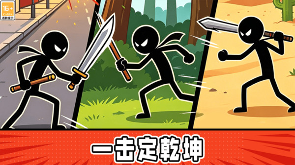 火柴人决战场