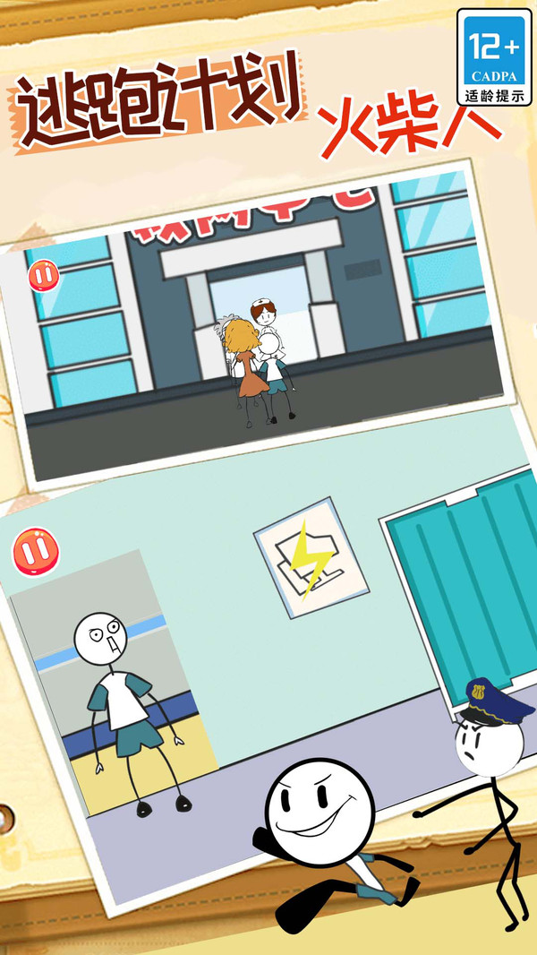 火柴人逃跑计划