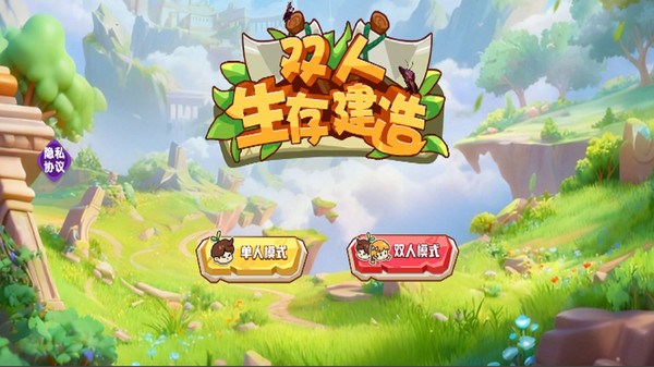 双人生存与建造