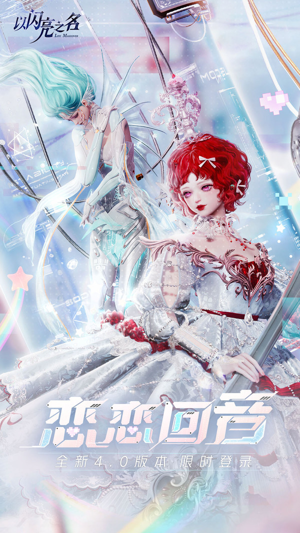 以闪亮之名