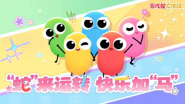 贪吃蛇大作战