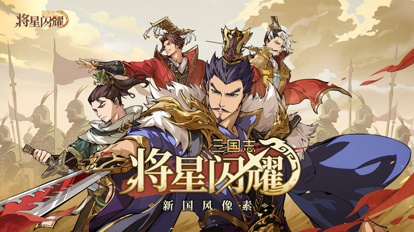 三国志将星闪耀