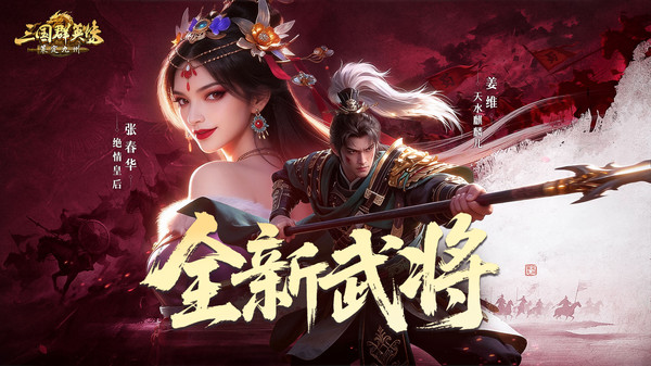 三国群英传：策定九州-半周年庆