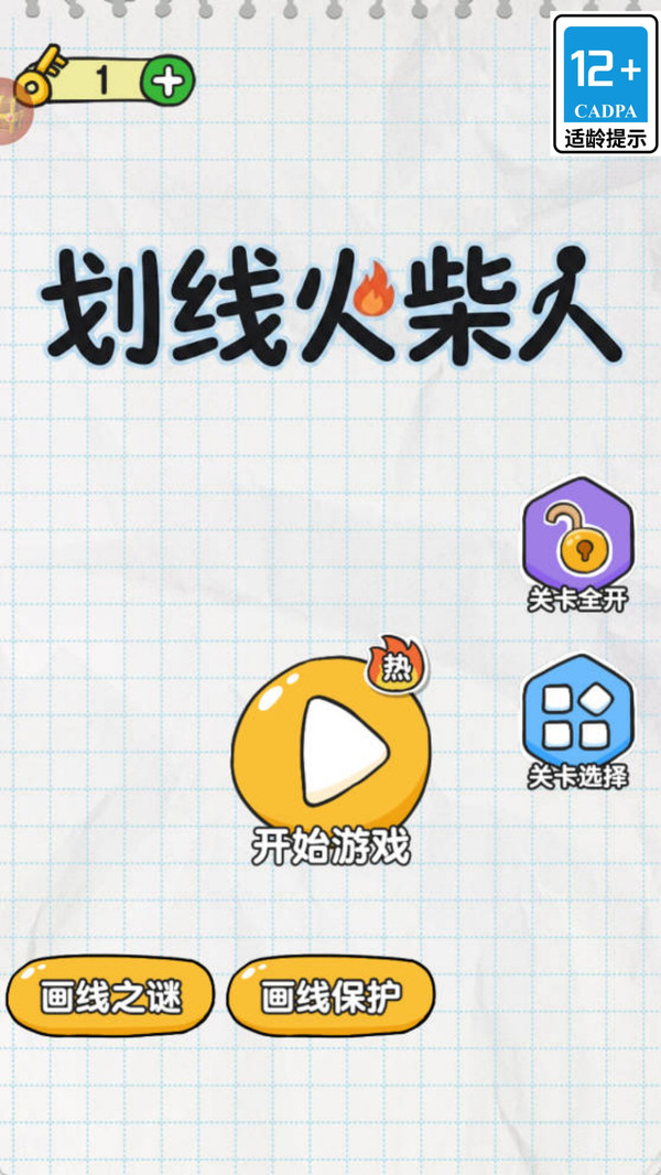 划线火柴人