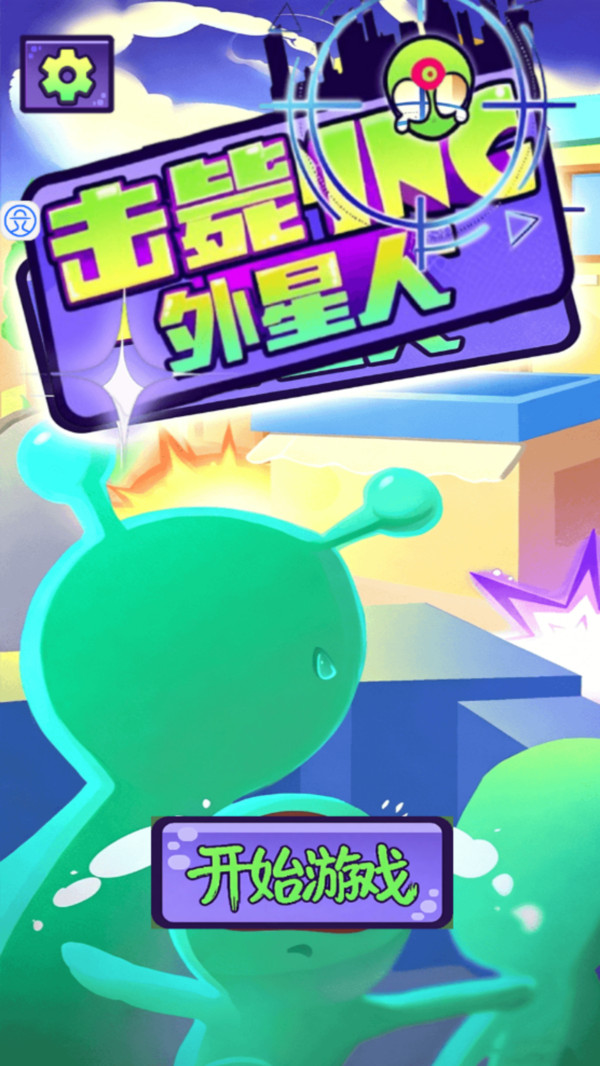 击毙外星人