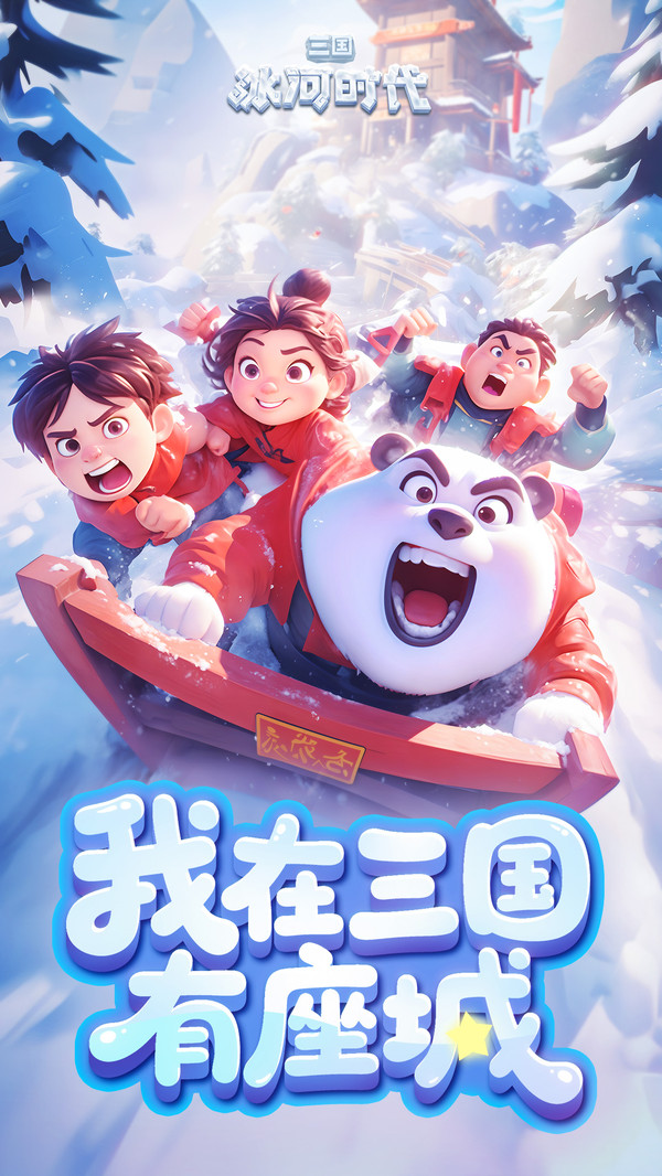 三国：冰河时代-解压建造