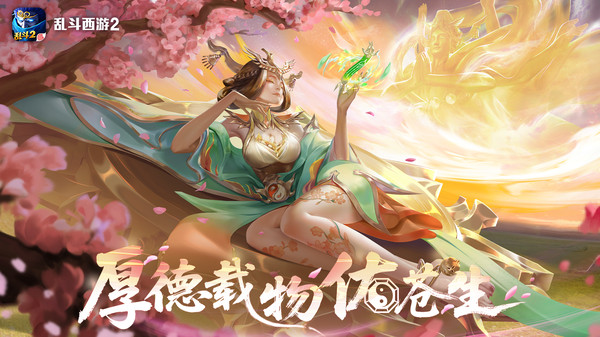 乱斗西游2-四月全新版本