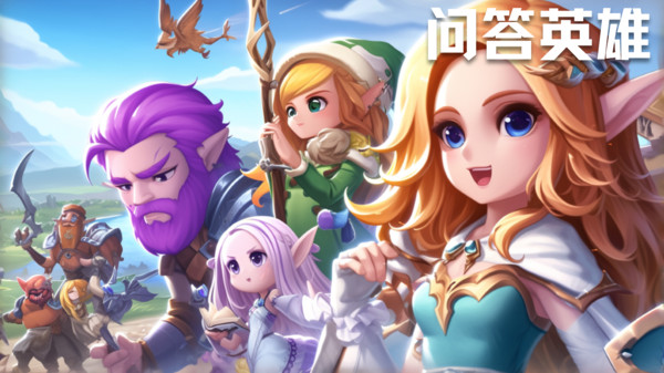 问答英雄
