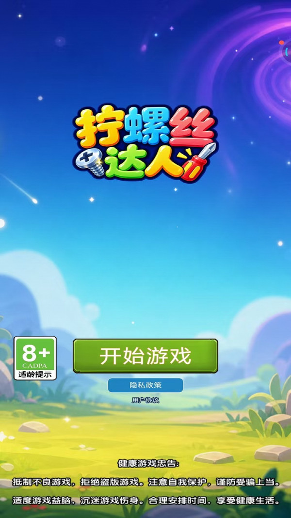 拧螺丝达人