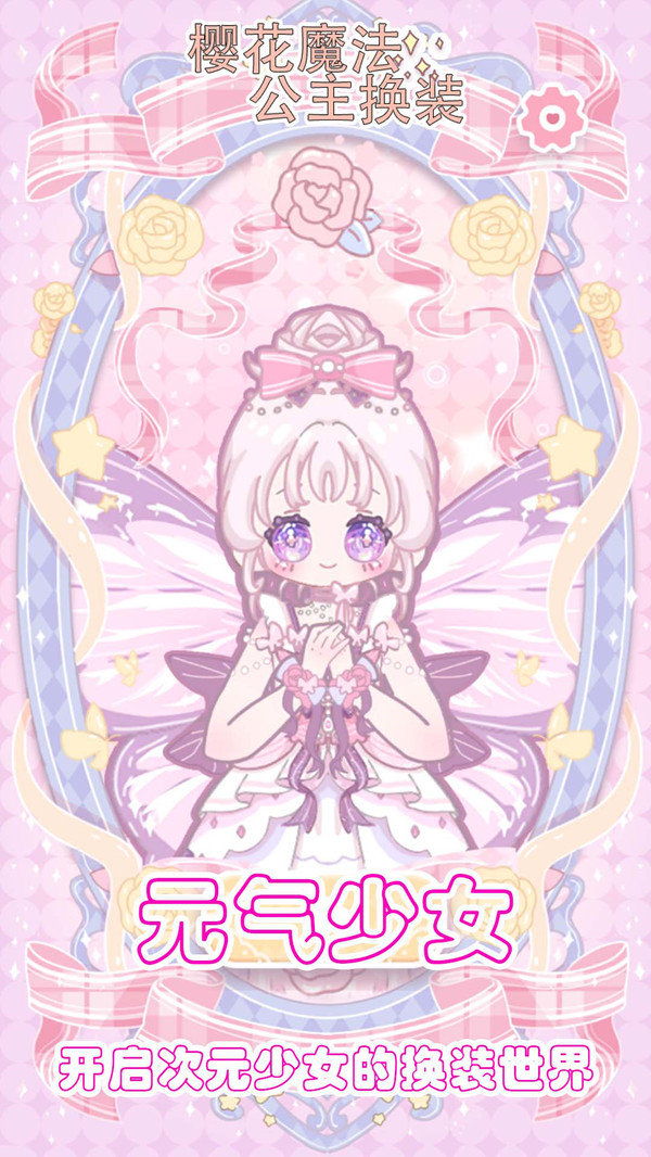 樱花魔法公主换装