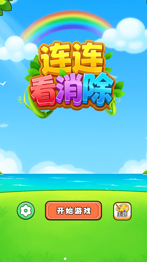 连连看消除