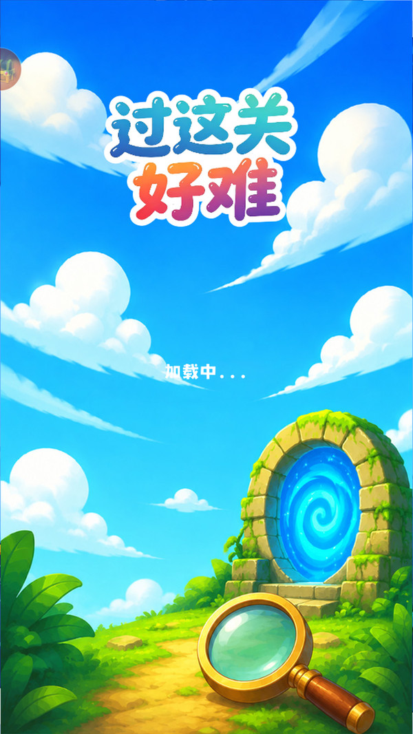过这关好难