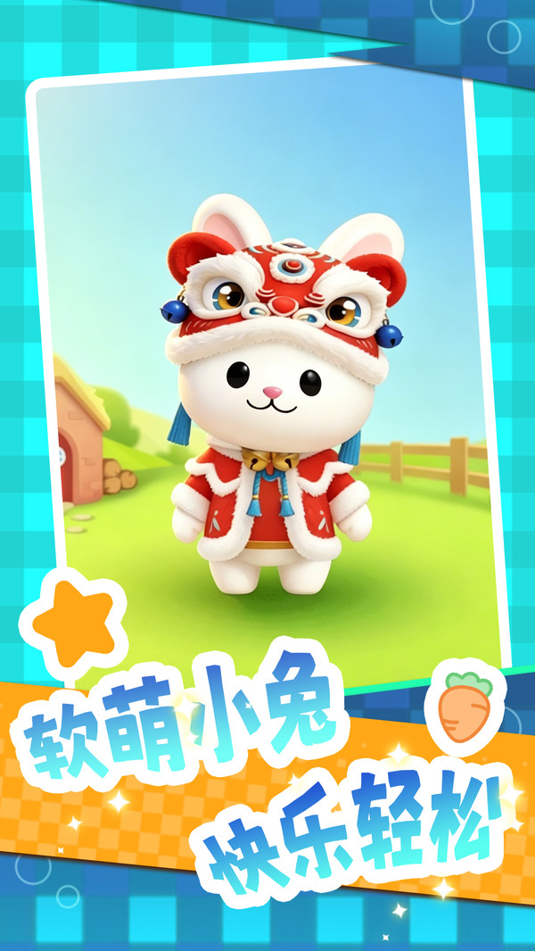 解救小兔兔
