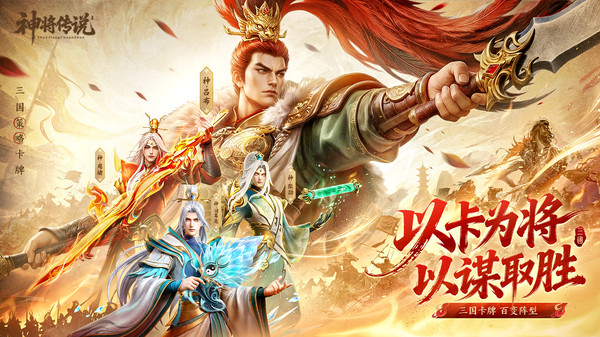 神将传说-新三国卡牌预约送千抽