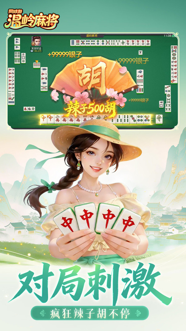 同城游温岭麻将