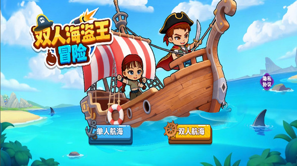 双人海盗王冒险