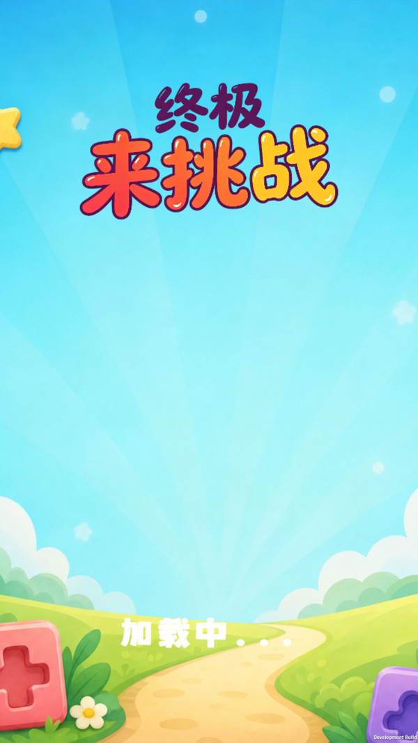 终极来挑战