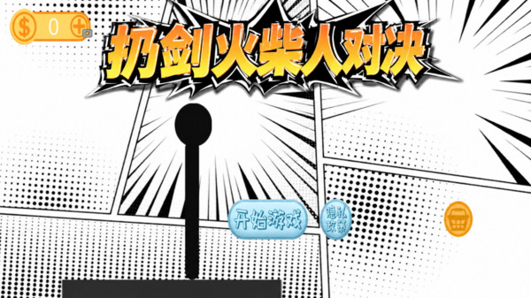 扔剑火柴人对决