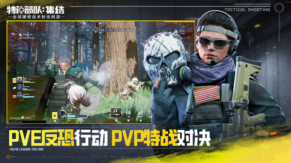 特种部队：集结