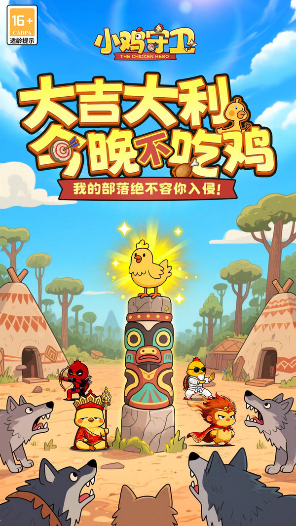 小鸡守卫