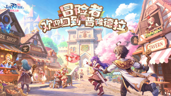 RO仙境传说：世界之旅-全新冒险