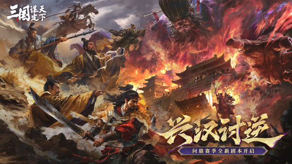 三国：谋定天下-新赛季兴汉讨逆