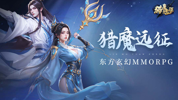猎魔远征
