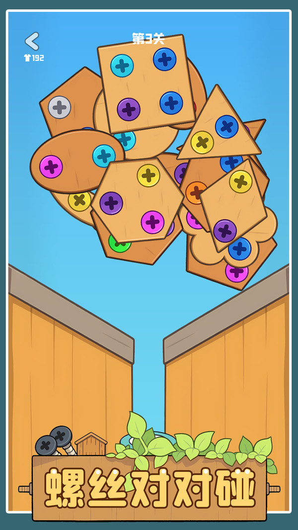 螺丝对对碰