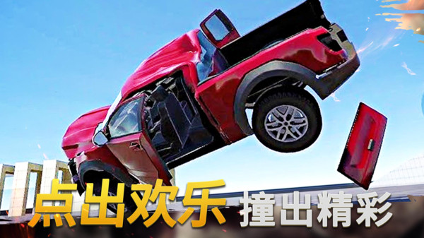 碰撞嘉年华