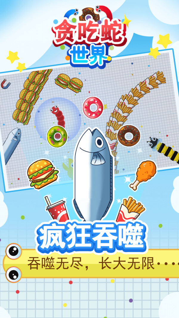 贪吃蛇世界