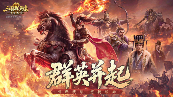 三国群英传：策定九州