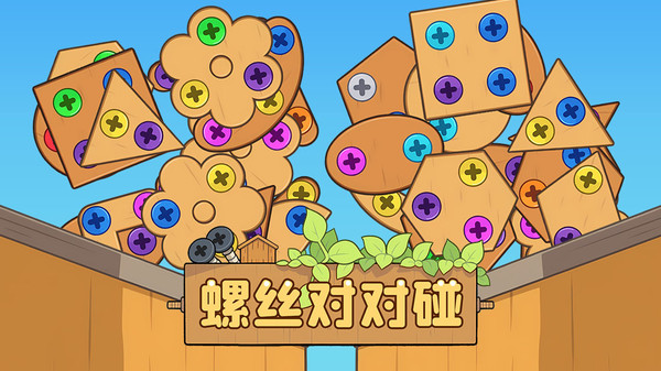 螺丝对对碰