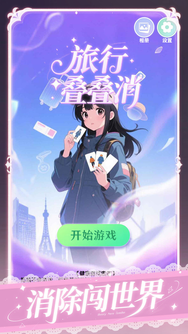 旅行叠叠消