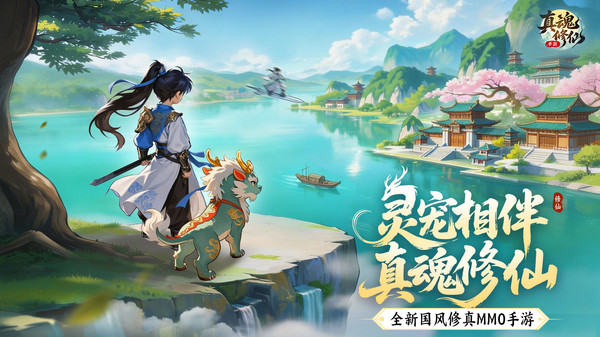 真魂修仙-预约送专属限定时装