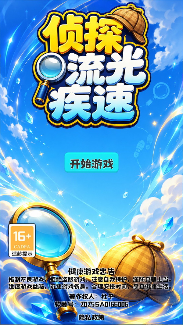侦探流光疾速